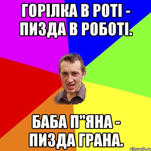 Горілка в роті - пизда в роботі. Баба п"яна - пизда грана., Мем Чоткий паца