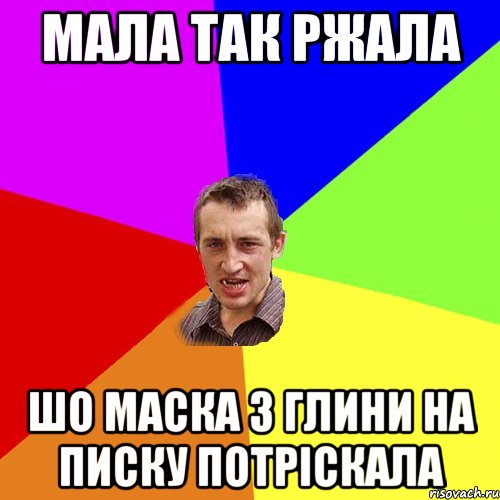 МАЛА ТАК РЖАЛА ШО МАСКА З ГЛИНИ НА ПИСКУ ПОТРІСКАЛА, Мем Чоткий паца