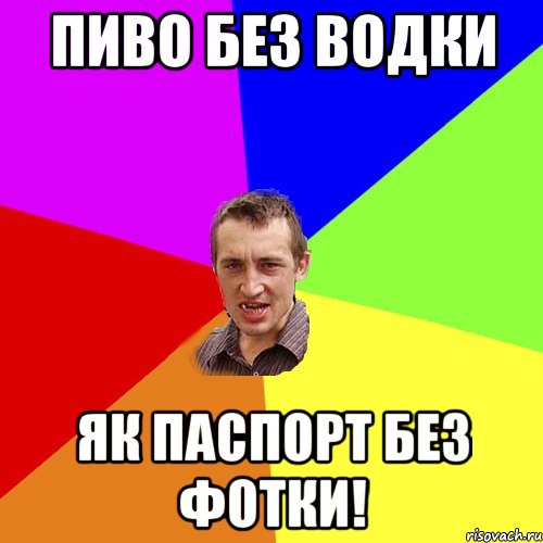 Пиво без водки як паспорт без фотки!, Мем Чоткий паца
