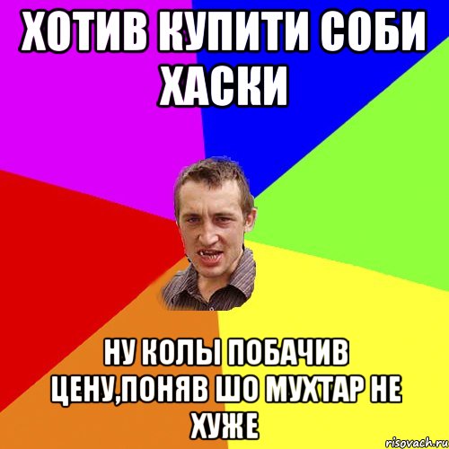 Хотив купити соби Хаски ну колы побачив цену,поняв шо Мухтар не хуже, Мем Чоткий паца