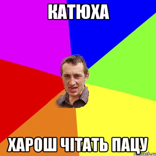 катюха харош чітать пацу, Мем Чоткий паца