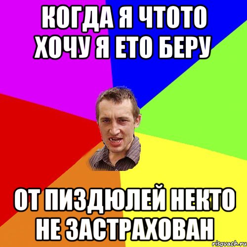 когда я чтото хочу я ето беру От пиздюлей некто не застрахован, Мем Чоткий паца