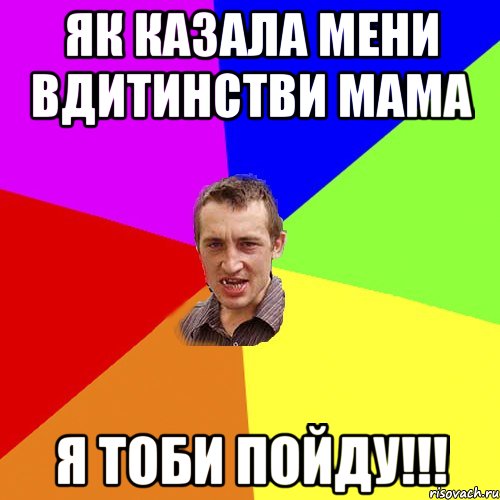 Як казала мени вдитинстви мама я тоби пойду!!!, Мем Чоткий паца