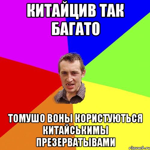 Китайцив так багато томушо воны користуються китайськимы презерватывами, Мем Чоткий паца