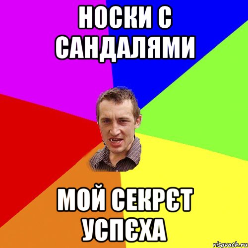 Носки с сандалями мой секрєт успєха, Мем Чоткий паца