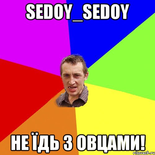 Sedoy_Sedoy не їдь з Овцами!, Мем Чоткий паца