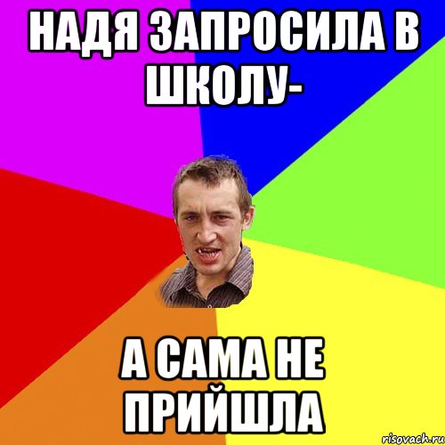 Надя запросила в школу- а сама не прийшла, Мем Чоткий паца