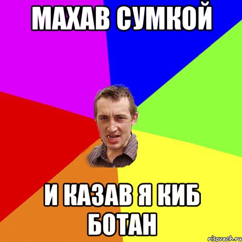 МАХАВ СУМКОЙ И КАЗАВ Я КИБ БОТАН, Мем Чоткий паца