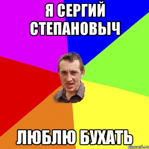 Я СЕРГИЙ СТЕПАНОВЫЧ ЛЮБЛЮ БУХАТЬ, Мем Чоткий паца