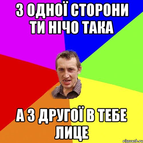 з одної сторони ти нічо така а з другої в тебе лице, Мем Чоткий паца