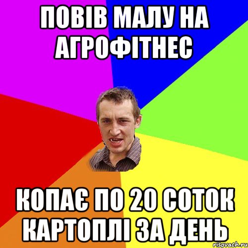ПОВІВ МАЛУ НА АГРОФІТНЕС КОПАЄ ПО 20 СОТОК КАРТОПЛІ ЗА ДЕНЬ, Мем Чоткий паца
