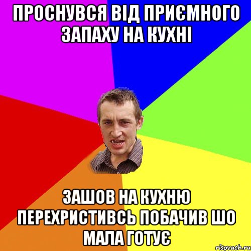 проснувся від приємного запаху на кухні зашов на кухню перехристивсь побачив шо мала готує, Мем Чоткий паца
