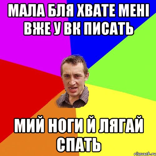 мала бля хвате мені вже у вк писать мий ноги й лягай спать, Мем Чоткий паца