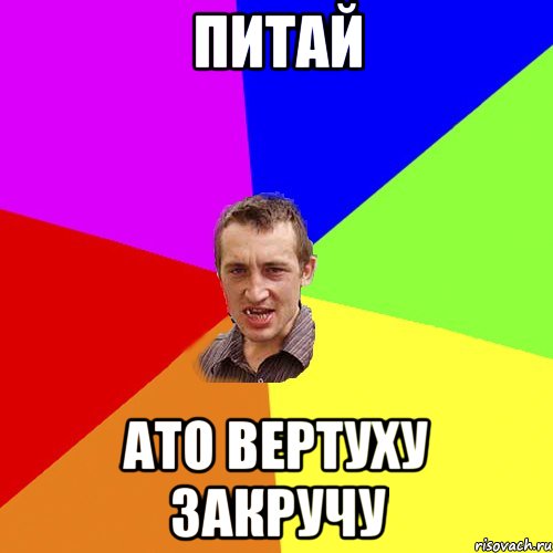 Питай Ато вертуху закручу, Мем Чоткий паца