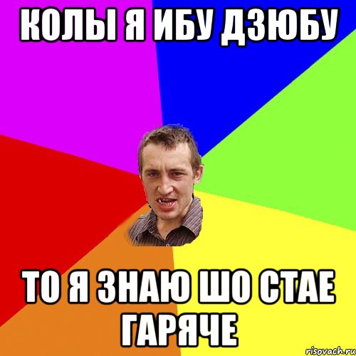 колы я ибу дзюбу то я знаю шо стае гаряче, Мем Чоткий паца