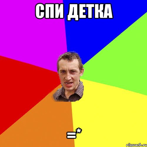 Спи детка =*, Мем Чоткий паца