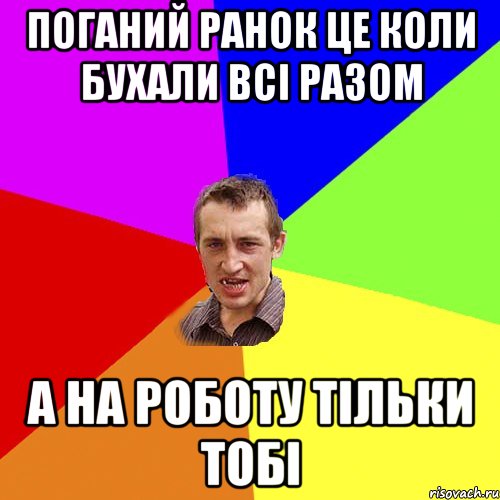 поганий ранок це коли бухали всі разом а на роботу тільки тобі, Мем Чоткий паца
