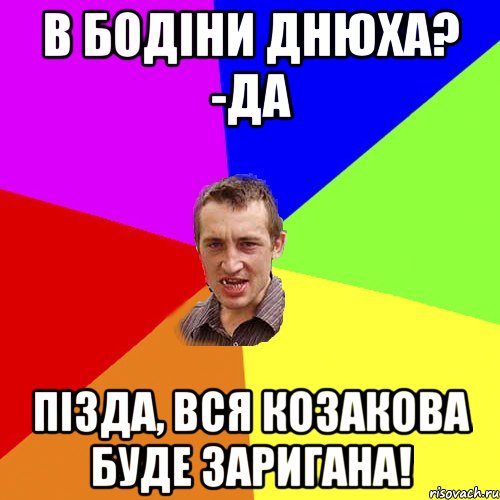 В Бодіни днюха? -Да Пізда, вся козакова буде заригана!, Мем Чоткий паца