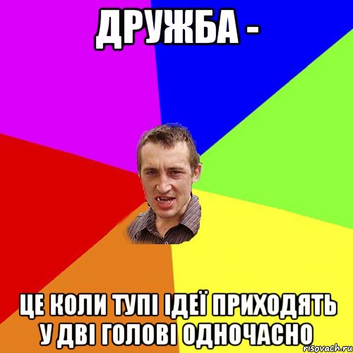 Дружба - це коли тупі ідеї приходять у дві голові одночасно, Мем Чоткий паца