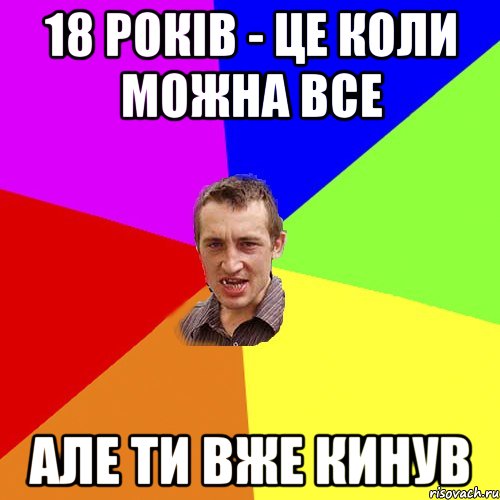 18 років - це коли можна все але ти вже кинув, Мем Чоткий паца