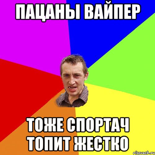 пацаны вайпер тоже спортач топит жестко, Мем Чоткий паца