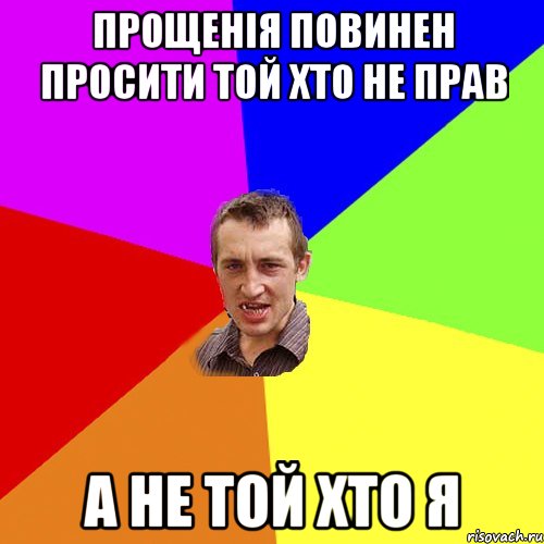 прощенія повинен просити той хто не прав а не той хто я, Мем Чоткий паца