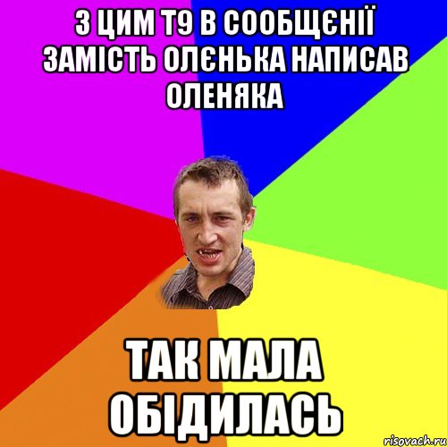 З ЦИМ Т9 В СООБЩЄНІЇ ЗАМІСТЬ ОЛЄНЬКА НАПИСАВ ОЛЕНЯКА ТАК МАЛА ОБІДИЛАСЬ, Мем Чоткий паца