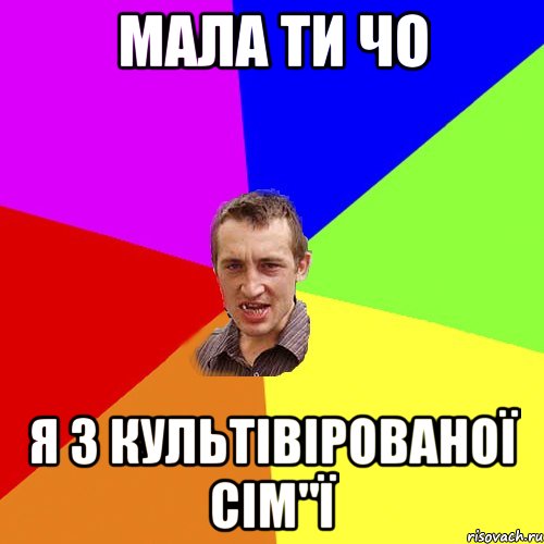 мала ти чо я з культівірованої сім"ї, Мем Чоткий паца