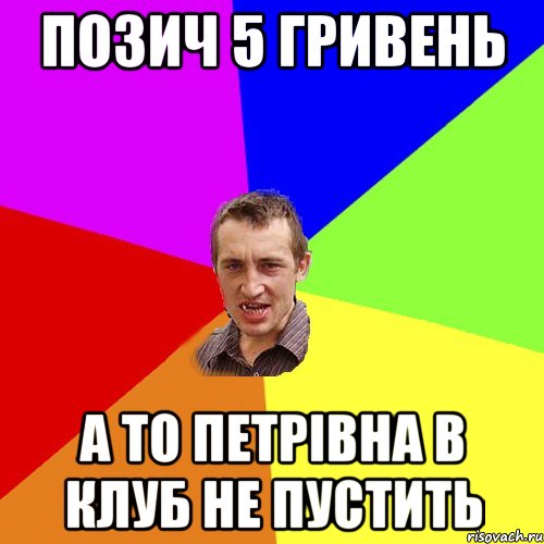 Позич 5 гривень А то Петрівна в клуб не пустить, Мем Чоткий паца