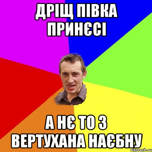 Дріщ півка принєсі А нє то з вертухана наєбну, Мем Чоткий паца