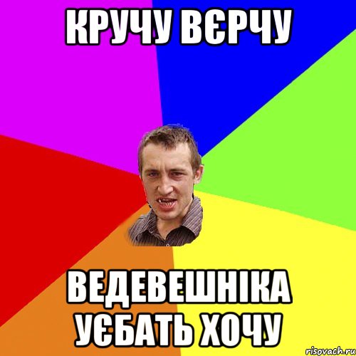 кручу вєрчу ведевешніка уєбать хочу, Мем Чоткий паца