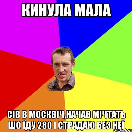 кинула мала сів в москвіч,начав мічтать шо їду 280 і страдаю без неї, Мем Чоткий паца