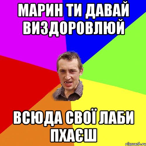 МАРИН ти давай виздоровлюй Всюда свої лаби пхаєш, Мем Чоткий паца