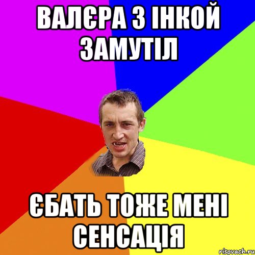 Валєра з Інкой замутіл Єбать тоже мені сенсація, Мем Чоткий паца