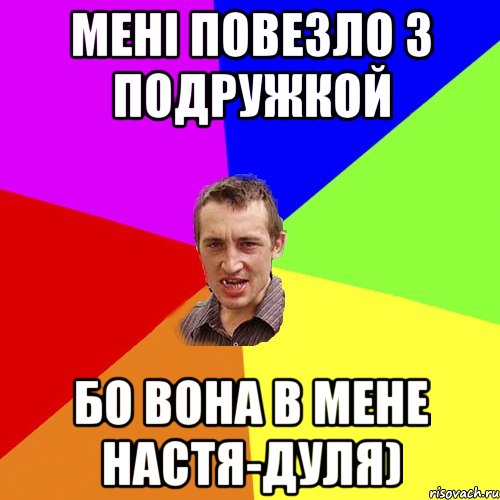 Мені повезло з подружкой бо вона в мене Настя-дуля), Мем Чоткий паца