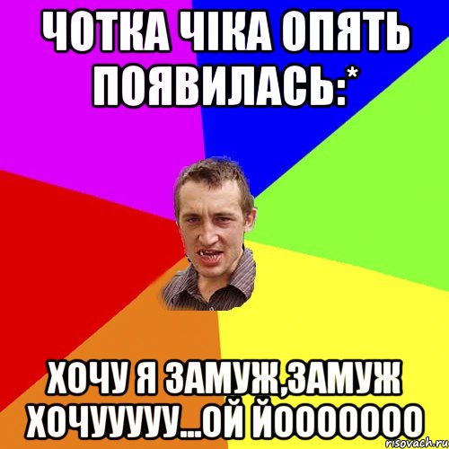 Чотка чіка опять появилась:* Хочу я замуж,замуж хочууууу...ой йооооооо, Мем Чоткий паца