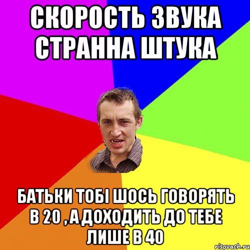 скорость звука странна штука батьки тобі шось говорять в 20 , а доходить до тебе лише в 40, Мем Чоткий паца