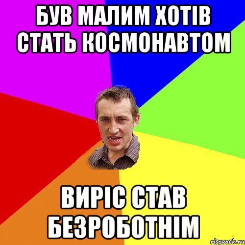 був малим хотів стать космонавтом виріс став безроботнім, Мем Чоткий паца