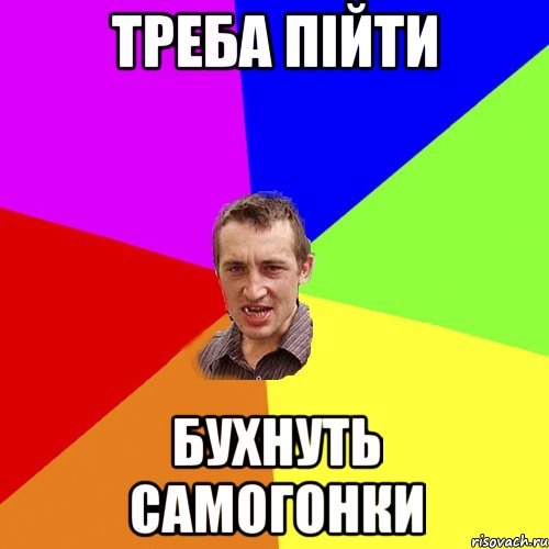 треба пiйти бухнуть самогонки, Мем Чоткий паца