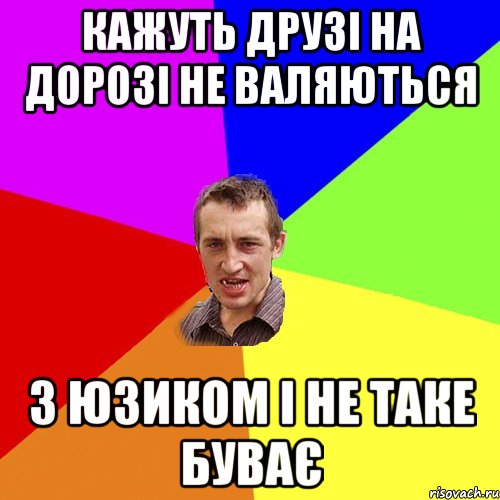 кажуть друзі на дорозі не валяються з юзиком і не таке буває, Мем Чоткий паца