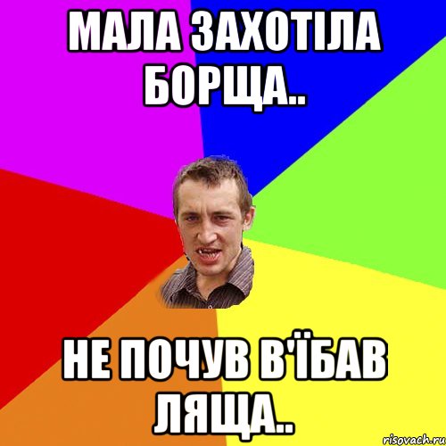 мала захотіла борща.. не почув в'їбав ляща.., Мем Чоткий паца