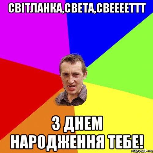 Світланка,Света,Свееееттт З днем народження тебе!, Мем Чоткий паца