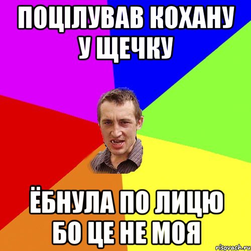 поцілував кохану у щечку ёбнула по лицю бо це не моя, Мем Чоткий паца