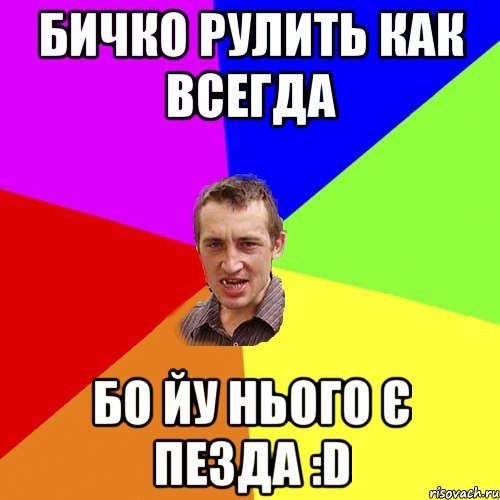 бичко рулить как всегда бо йу нього є пезда :D, Мем Чоткий паца