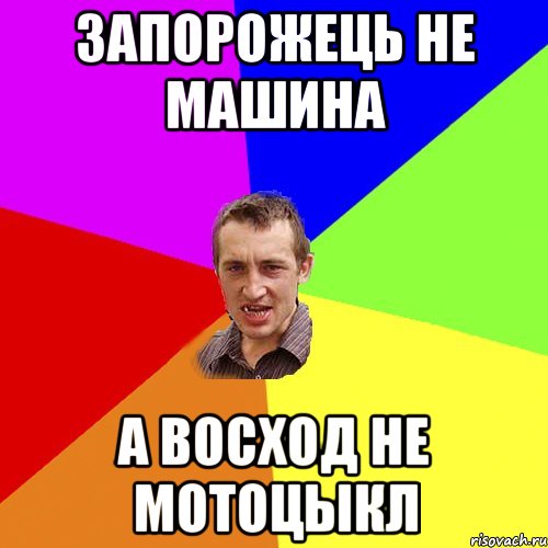 запорожець не машина а восход не мотоцыкл, Мем Чоткий паца