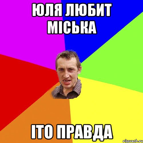 юля любит міська іто правда, Мем Чоткий паца
