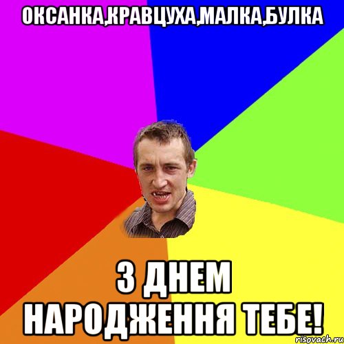 Оксанка,Кравцуха,Малка,Булка З днем народження тебе!, Мем Чоткий паца