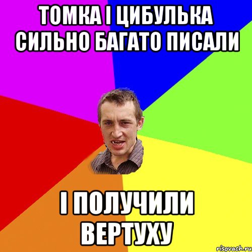Томка і цибулька сильно багато писали І получили вертуху, Мем Чоткий паца