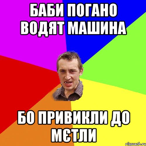 баби погано водят машина бо привикли до мєтли, Мем Чоткий паца