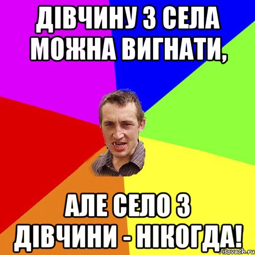 Дівчину з села можна вигнати, але село з дівчини - нікогда!, Мем Чоткий паца